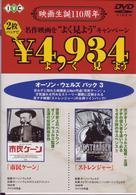 市民ケーン／ストレンジャー