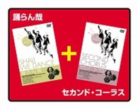 踊らん哉／セカンド・コーラス