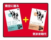 青空に踊る／気まま時代