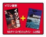 イワン雷帝／セルゲイ・エイゼンシュテイン－人と作品－