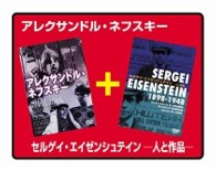 アレクサンドル・ネフスキー／セルゲイ・エイゼンシュテイン－人と作品－