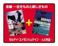 全線～古きものと新しきもの／セルゲイ・エイゼンシュテイン－人と作品－