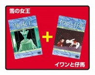雪の女王／イワンと仔馬