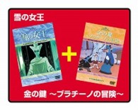 雪の女王／金の鍵～ブラチーノの冒険～
