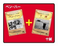 ベン・ハー／十誡