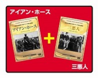 アイアン・ホース／三悪人