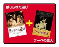 禁じられた遊び／ブーベの恋人