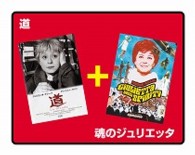 道／魂のジュリエッタ