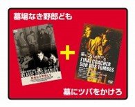 墓場なき野郎ども／墓にツバをかけろ