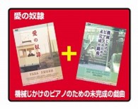 愛の奴隷／機械じかけのピアノのための未完成の戯曲