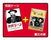 市民ケーン／第三の男