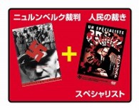 ニュルンベルク裁判　人民の裁き／スペシャリスト