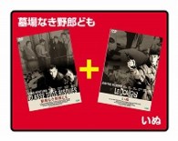 墓場なき野郎ども／いぬ