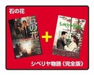 石の花／シベリヤ物語《完全版》