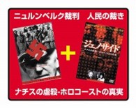 ニュルンベルク裁判　人民の裁き／ジェノサイド－ナチスの虐殺－ホロコーストの真実