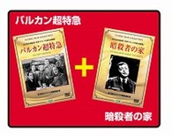 バルカン超特急／暗殺者の家