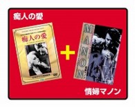 情婦マノン／痴人の愛