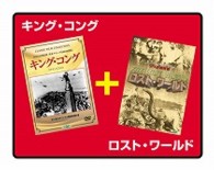 キング・コング／ロスト・ワールド