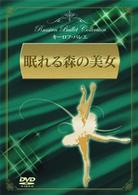眠れる森の美女