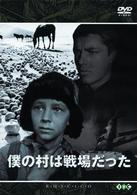 僕の村は戦場だった