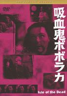 吸血鬼ボボラカ