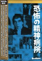 恐怖の精神病院