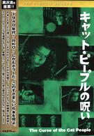 キャット・ピープルの呪い