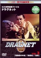 ドラグネット「買物袋の中身」「偽警官」「自供」