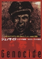 ジェノサイド　ナチスの虐殺－ホロコーストの真実