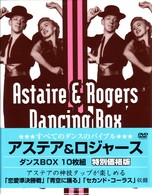 アステア＆ロジャース　ダンスＢＯＸ【「有頂天時代」がAFI　ｱﾒﾘｶ映画ﾍﾞｽﾄ100〔2007年版〕第90位】