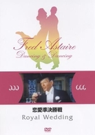 恋愛準決勝戦【淀川長治解説映像付き】