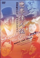 世界偉人伝　サウンドとリズム　２０世紀の巨人　ルイ・アームストロング～ジェームス・ブラウン他