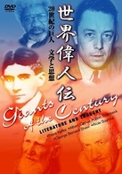 世界偉人伝　文学と思想　２０世紀の巨人　カフカ～カミュ他
