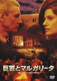 巨匠とマルガリータ