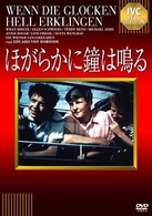 ほがらかに鐘は鳴る