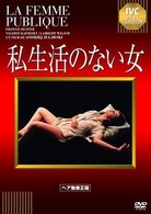 私生活のない女