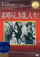 素晴らしき哉、人生！【淀川長治解説映像付き】