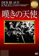 嘆きの天使【淀川長治解説映像付き】