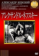 アレクサンドル・ネフスキー