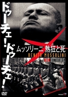 ドゥーチェ！ドゥーチェ！　ムッソリーニ　熱狂と死