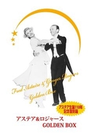 アステア＆ロジャース　ＧＯＬＤＥＮ　ＢＯＸ