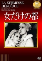 女だけの都