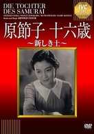 原節子　十六歳～新しき土～