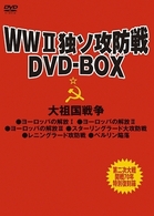 独ソ攻防戦　“復活”ＢＯＸ