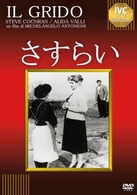 さすらい