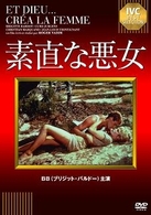 素直な悪女