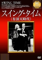 スイング・タイム（有頂天時代）