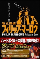 私立探偵フィリップ・マーロウ《ＤＶＤ－ＢＯＸ》