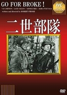 二世部隊