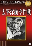 太平洋航空作戦